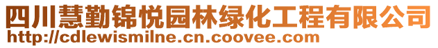 四川慧勤錦悅園林綠化工程有限公司