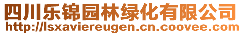 四川樂錦園林綠化有限公司