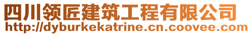 四川領(lǐng)匠建筑工程有限公司