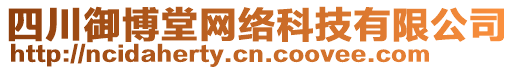 四川御博堂網絡科技有限公司