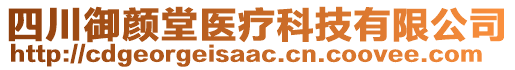 四川御顏堂醫(yī)療科技有限公司