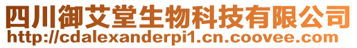 四川御艾堂生物科技有限公司