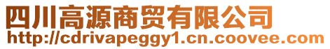 四川高源商貿(mào)有限公司