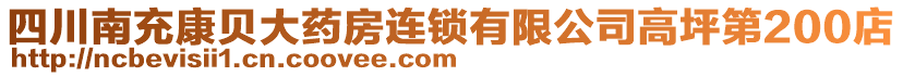 四川南充康貝大藥房連鎖有限公司高坪第200店