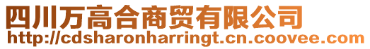 四川萬高合商貿(mào)有限公司