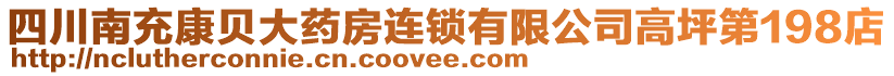 四川南充康貝大藥房連鎖有限公司高坪第198店