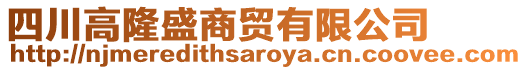 四川高隆盛商貿(mào)有限公司