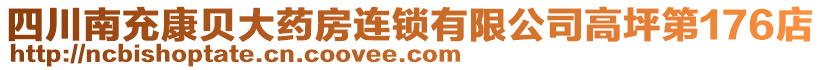 四川南充康貝大藥房連鎖有限公司高坪第176店