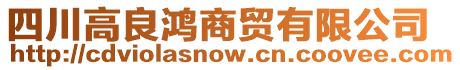 四川高良鴻商貿(mào)有限公司