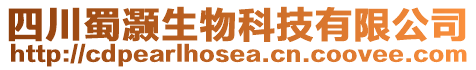 四川蜀灝生物科技有限公司