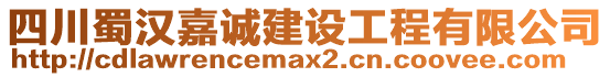 四川蜀漢嘉誠(chéng)建設(shè)工程有限公司