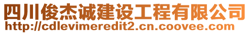 四川俊杰誠建設工程有限公司