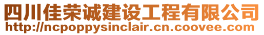 四川佳榮誠建設工程有限公司