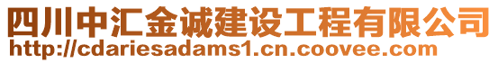 四川中匯金誠建設(shè)工程有限公司