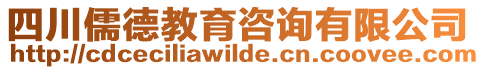 四川儒德教育咨詢有限公司