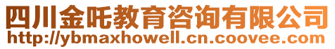四川金吒教育咨詢有限公司