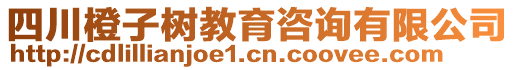 四川橙子樹教育咨詢有限公司