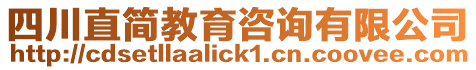 四川直簡教育咨詢有限公司