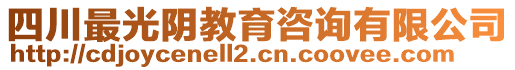 四川最光陰教育咨詢有限公司