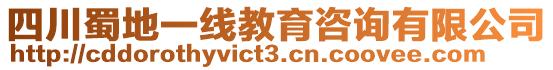 四川蜀地一線教育咨詢有限公司