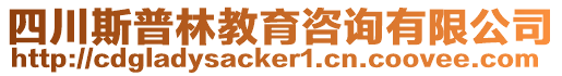 四川斯普林教育咨詢有限公司