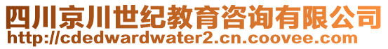 四川京川世紀教育咨詢有限公司