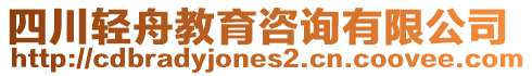 四川輕舟教育咨詢有限公司