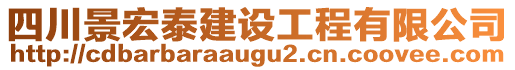 四川景宏泰建設工程有限公司