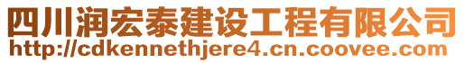 四川潤(rùn)宏泰建設(shè)工程有限公司