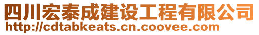 四川宏泰成建設(shè)工程有限公司