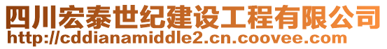 四川宏泰世紀(jì)建設(shè)工程有限公司