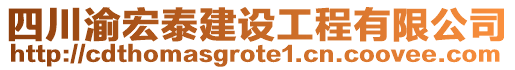 四川渝宏泰建設工程有限公司