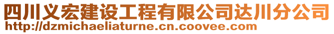 四川義宏建設工程有限公司達川分公司