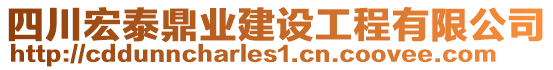 四川宏泰鼎業(yè)建設工程有限公司