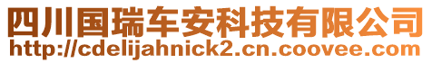 四川國瑞車安科技有限公司