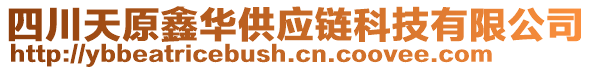 四川天原鑫華供應(yīng)鏈科技有限公司