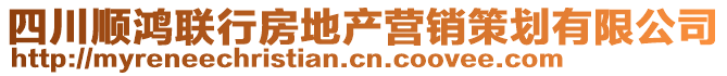 四川順鴻聯(lián)行房地產(chǎn)營(yíng)銷策劃有限公司