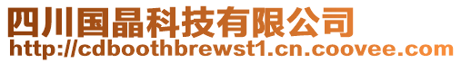 四川國(guó)晶科技有限公司