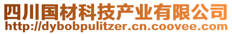 四川國材科技產(chǎn)業(yè)有限公司