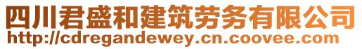 四川君盛和建筑勞務(wù)有限公司