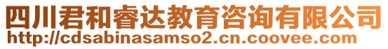 四川君和睿達(dá)教育咨詢有限公司