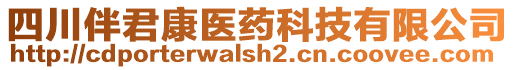 四川伴君康醫(yī)藥科技有限公司