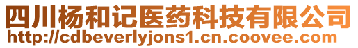 四川楊和記醫(yī)藥科技有限公司