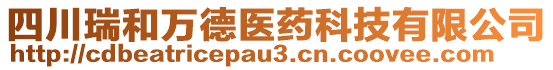 四川瑞和萬德醫(yī)藥科技有限公司