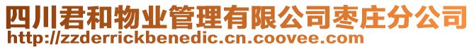 四川君和物業(yè)管理有限公司棗莊分公司