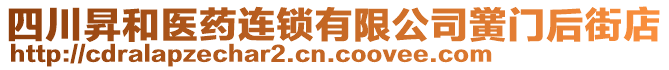 四川昇和醫(yī)藥連鎖有限公司黌門后街店