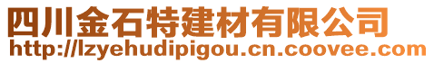 四川金石特建材有限公司