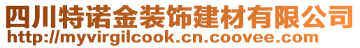 四川特諾金裝飾建材有限公司