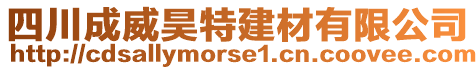 四川成威昊特建材有限公司