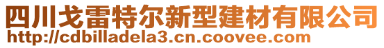 四川戈雷特爾新型建材有限公司